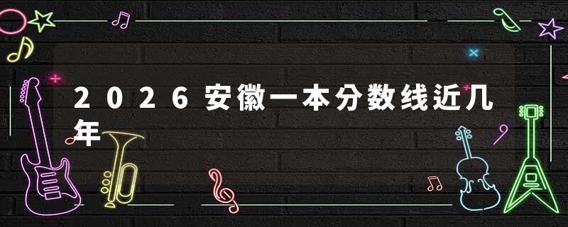 2026安徽一本分数线近几年