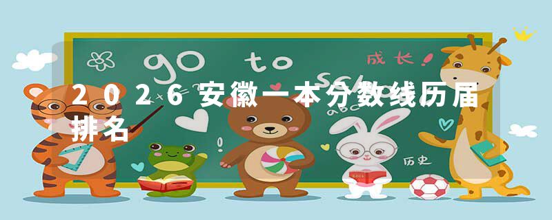 2026安徽一本分数线历届排名