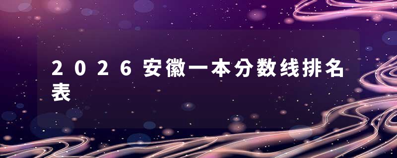 2026安徽一本分数线排名表