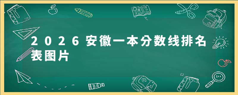 2026安徽一本分数线排名表图片