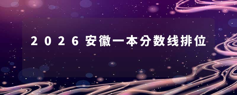 2026安徽一本分数线排位