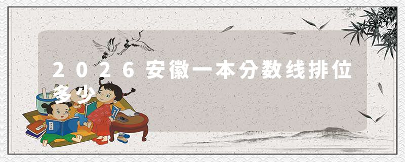 2026安徽一本分数线排位多少