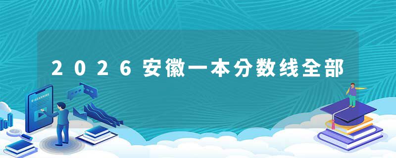 2026安徽一本分数线全部