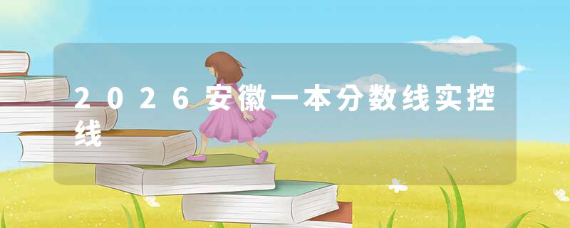 2026安徽一本分数线实控线