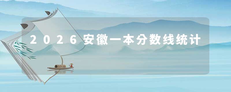 2026安徽一本分数线统计