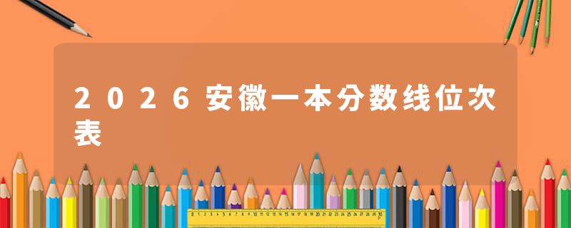 2026安徽一本分数线位次表