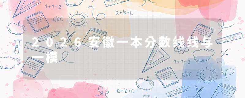 2026安徽一本分数线线与一模