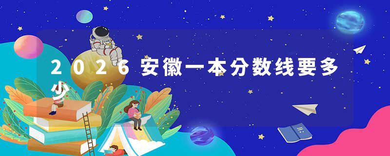 2026安徽一本分数线要多少