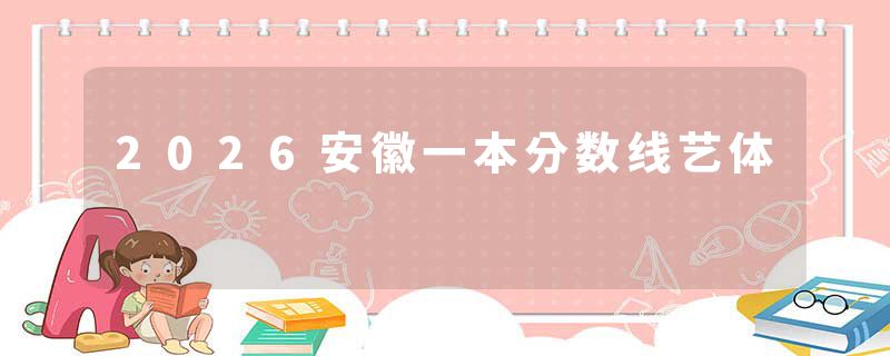2026安徽一本分数线艺体