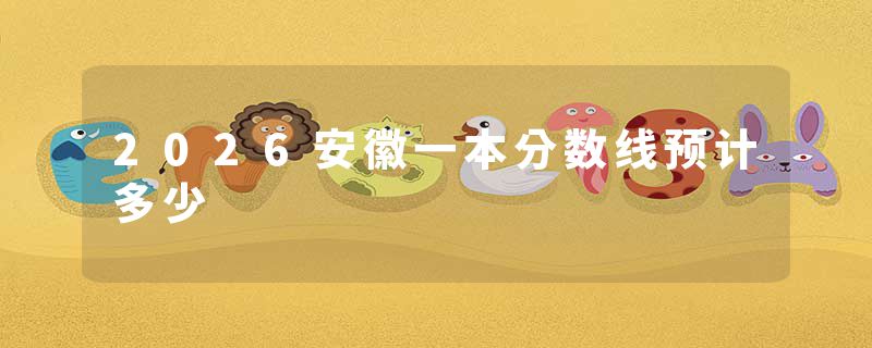 2026安徽一本分数线预计多少