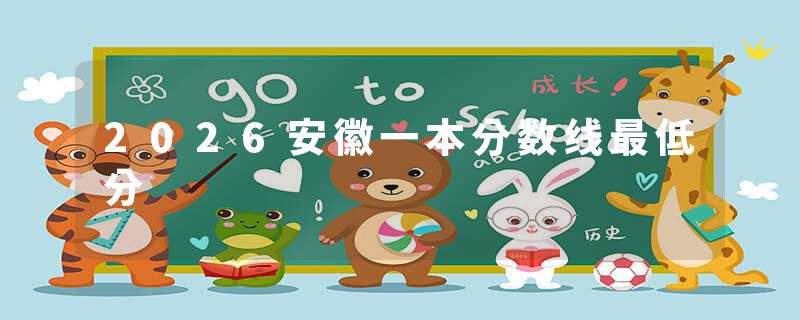 2026安徽一本分数线最低分