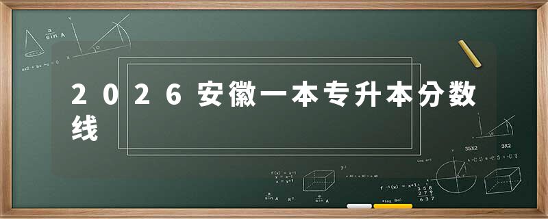 2026安徽一本专升本分数线