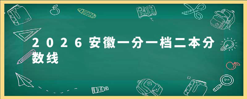 2026安徽一分一档二本分数线
