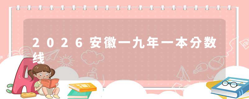 2026安徽一九年一本分数线