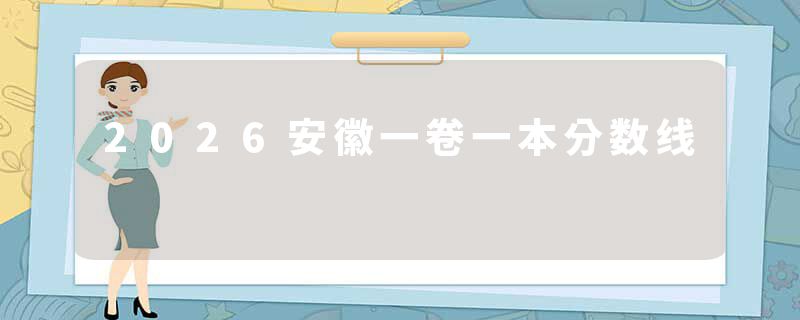 2026安徽一卷一本分数线