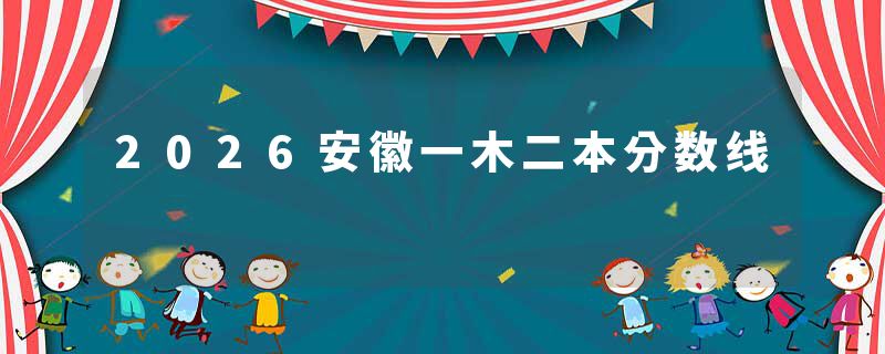 2026安徽一木二本分数线