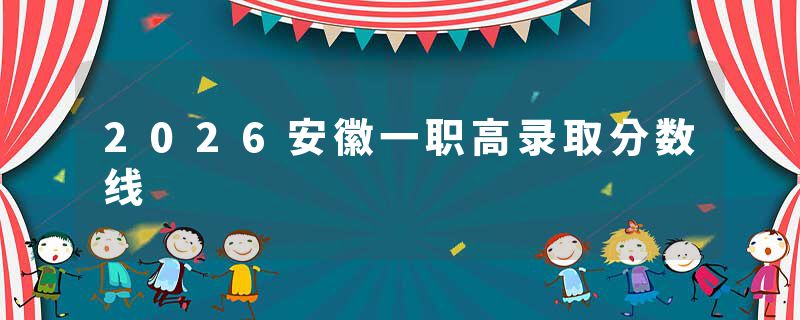 2026安徽一职高录取分数线