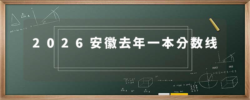 2026安徽去年一本分数线