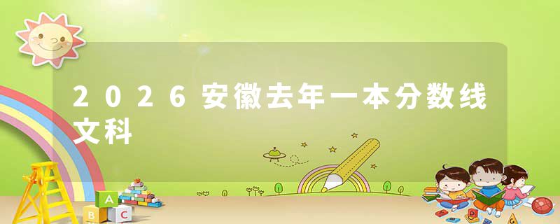 2026安徽去年一本分数线文科