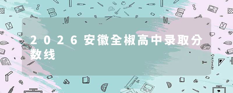 2026安徽全椒高中录取分数线