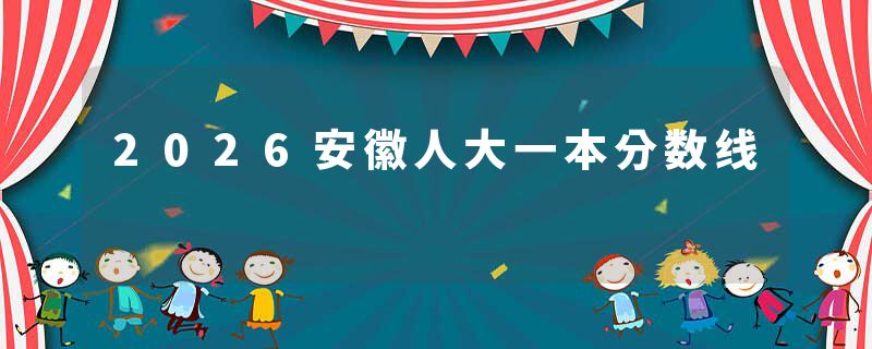 2026安徽人大一本分数线