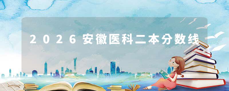 2026安徽医科二本分数线