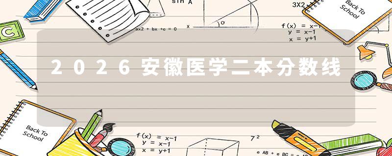 2026安徽医学二本分数线