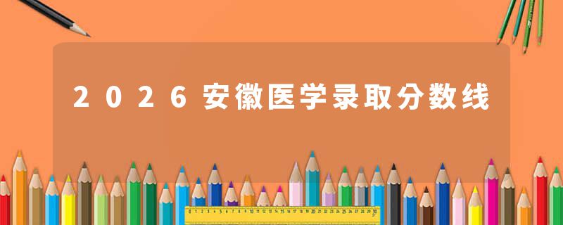 2026安徽医学录取分数线