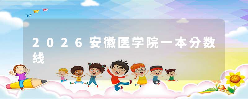 2026安徽医学院一本分数线