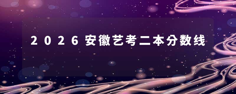2026安徽艺考二本分数线