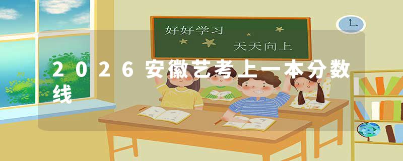 2026安徽艺考上一本分数线