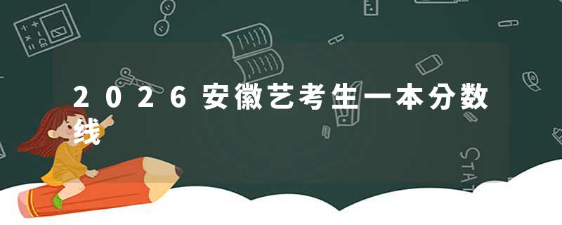 2026安徽艺考生一本分数线