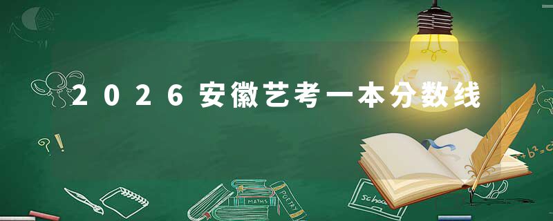 2026安徽艺考一本分数线