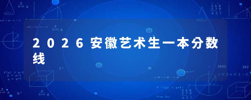 2026安徽艺术生一本分数线