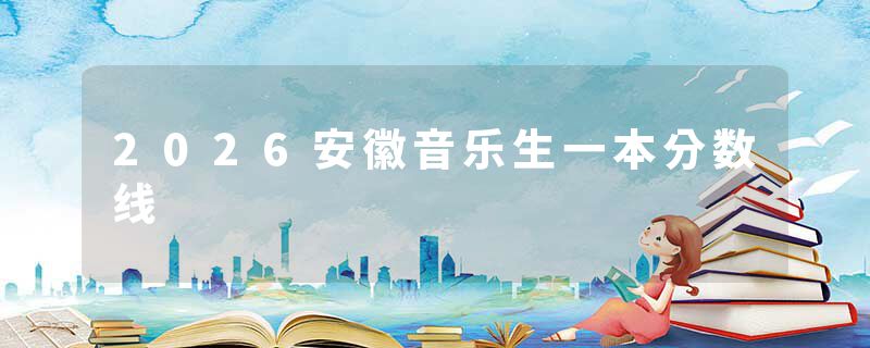 2026安徽音乐生一本分数线