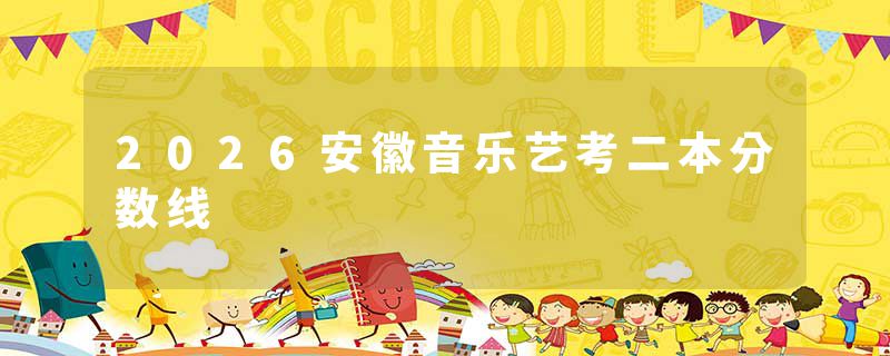 2026安徽音乐艺考二本分数线