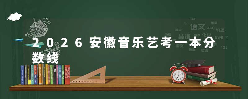 2026安徽音乐艺考一本分数线