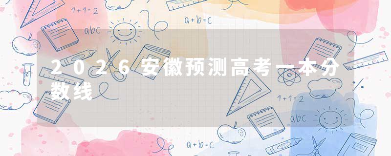 2026安徽预测高考一本分数线