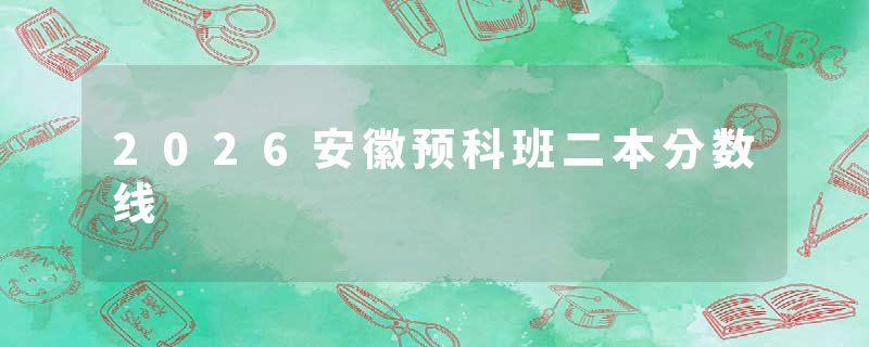 2026安徽预科班二本分数线