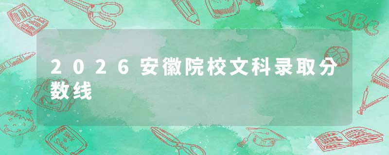 2026安徽院校文科录取分数线