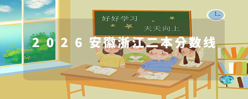 2026安徽浙江二本分数线