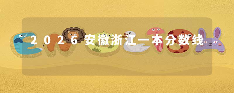 2026安徽浙江一本分数线