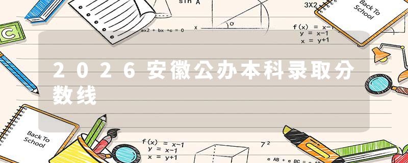 2026安徽公办本科录取分数线