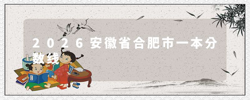 2026安徽省合肥市一本分数线