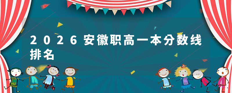 2026安徽职高一本分数线排名