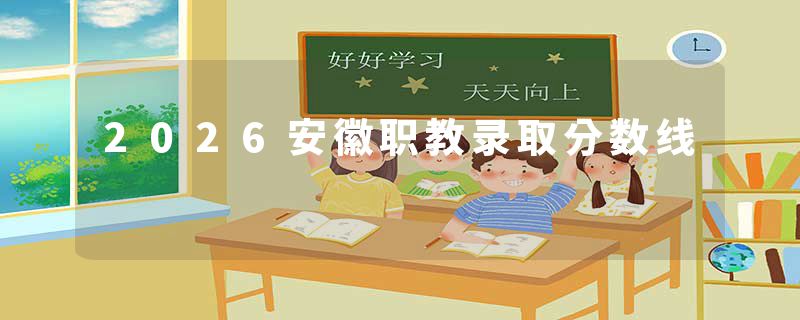 2026安徽职教录取分数线