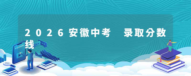 2026安徽中考 录取分数线