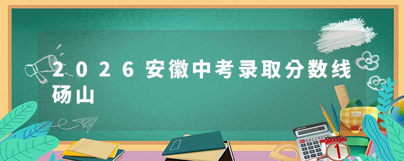 2026安徽中考录取分数线砀山