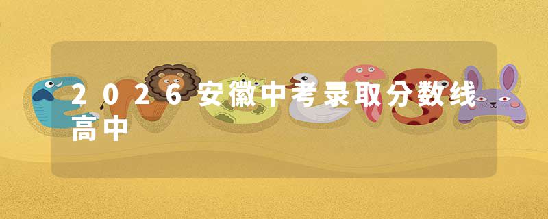2026安徽中考录取分数线高中