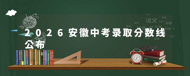 2026安徽中考录取分数线公布